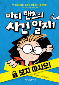 마티 팬츠의 사건 일지 1 : 보지 마시오!